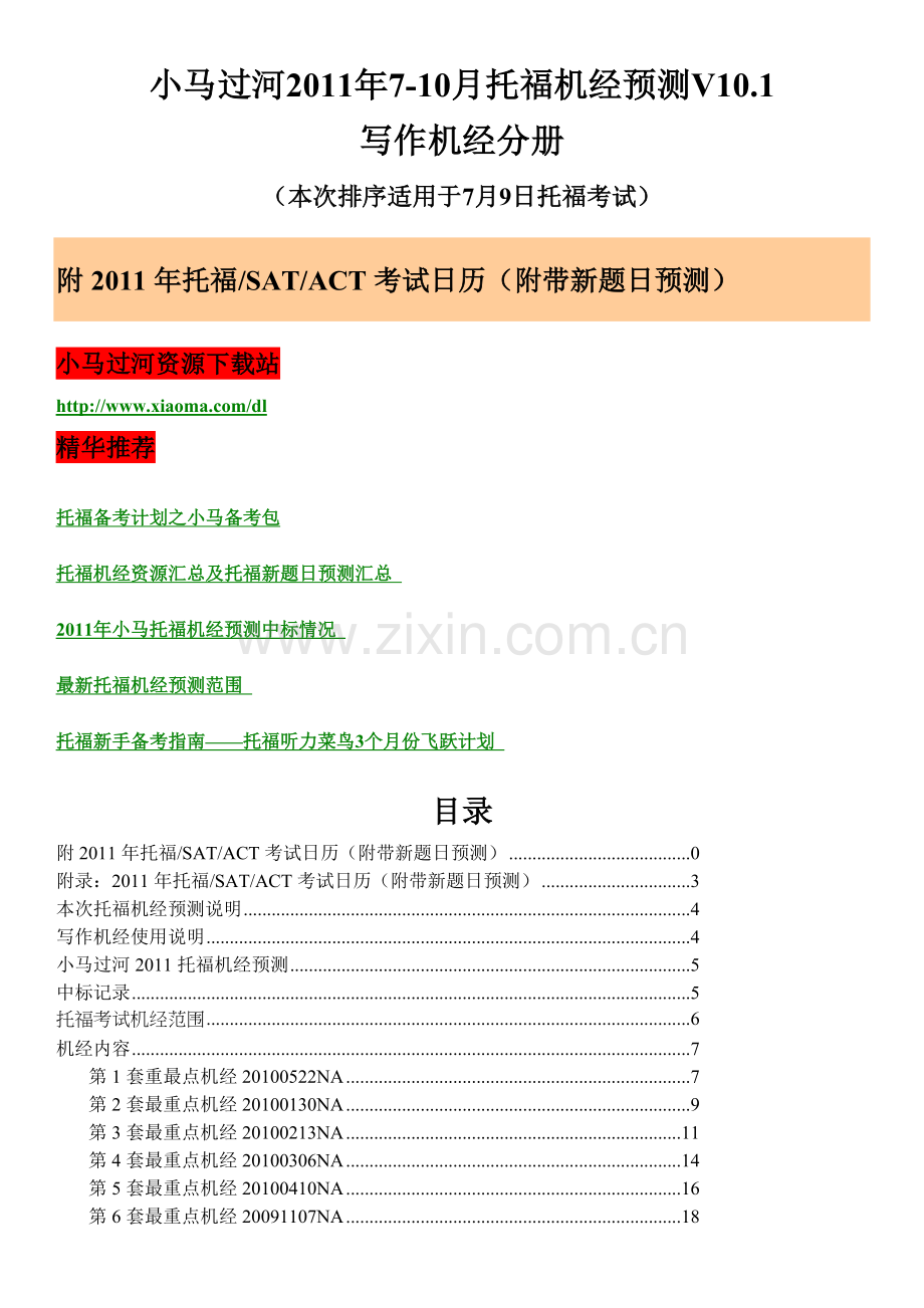 小马XXXX年考试鸡精预测——写作印刷版.docx_第1页