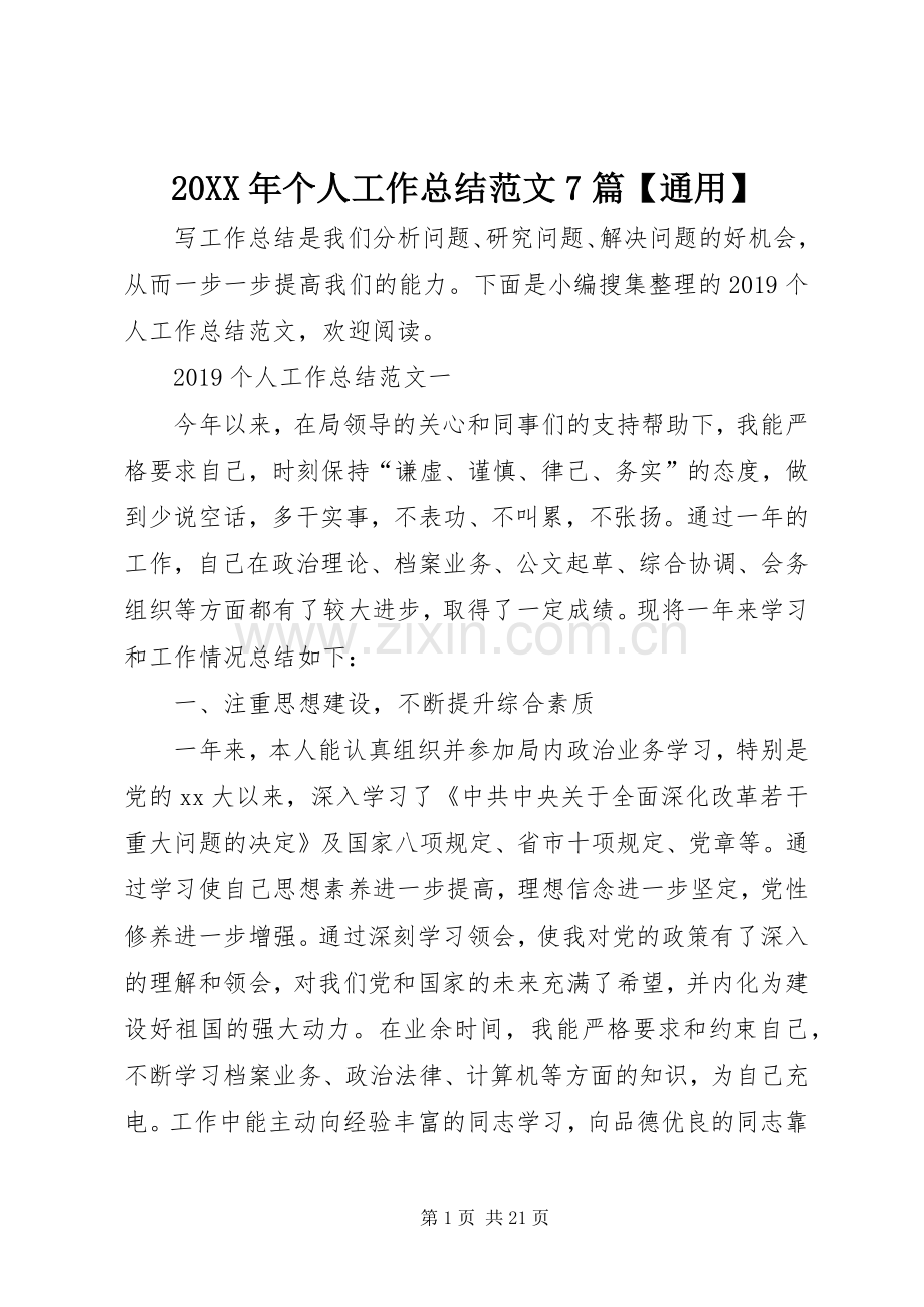 20XX年个人工作总结范文7篇【通用】.docx_第1页