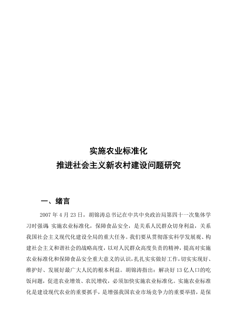 实施农业标准化推进新农村建设.docx_第1页