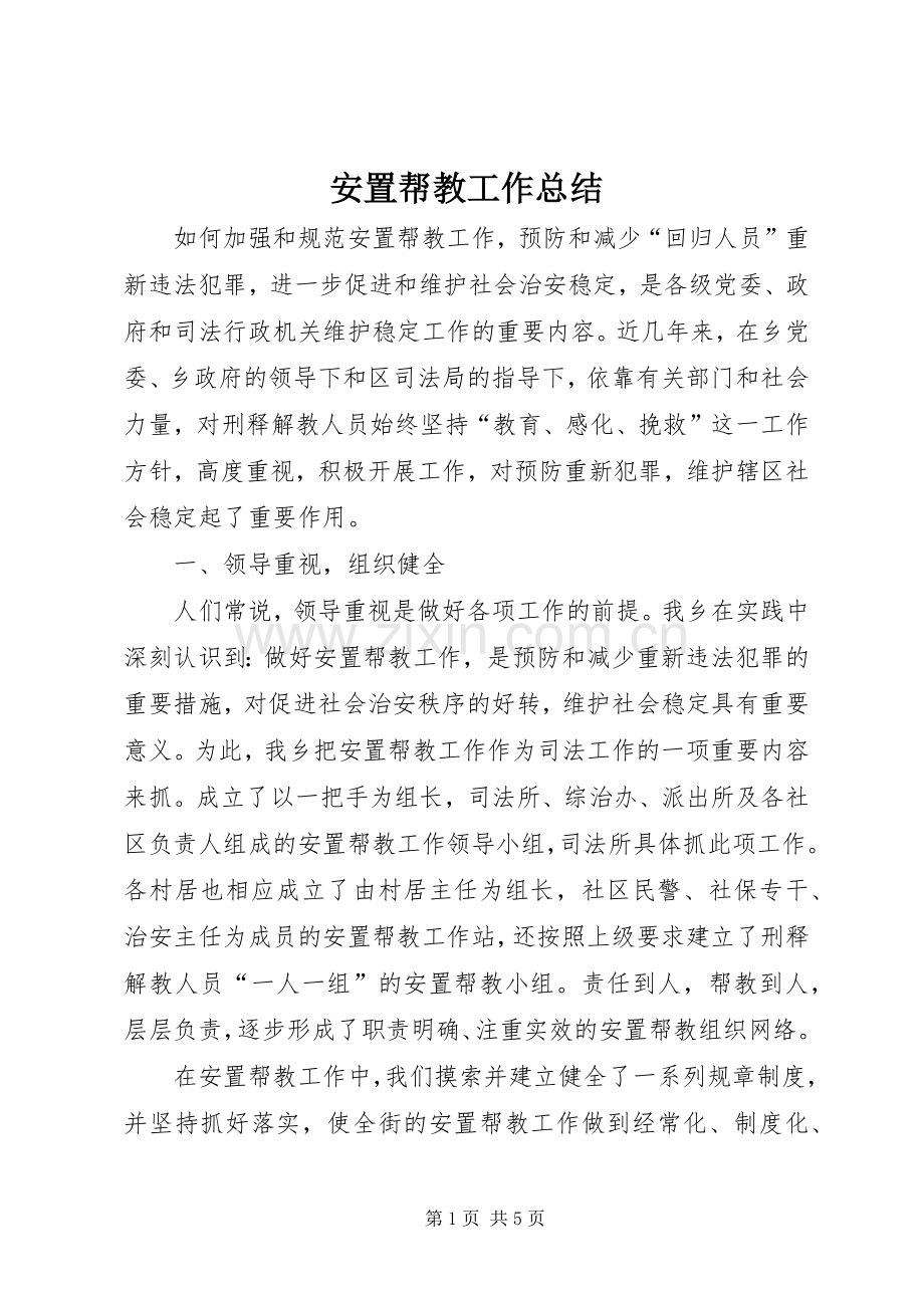 安置帮教工作总结 .docx_第1页
