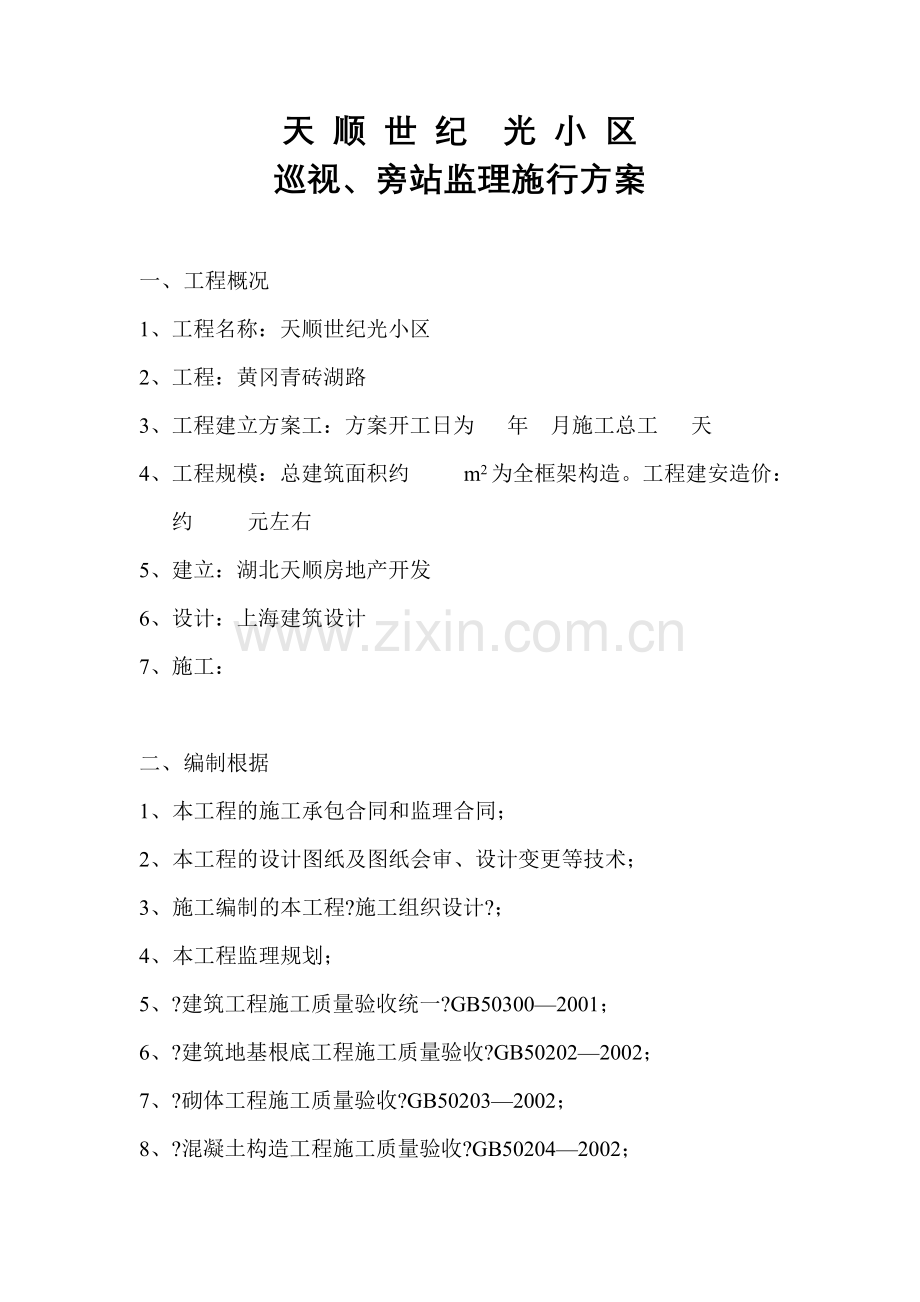 天顺世纪阳光小区巡视、旁站监理实施方案.doc_第1页