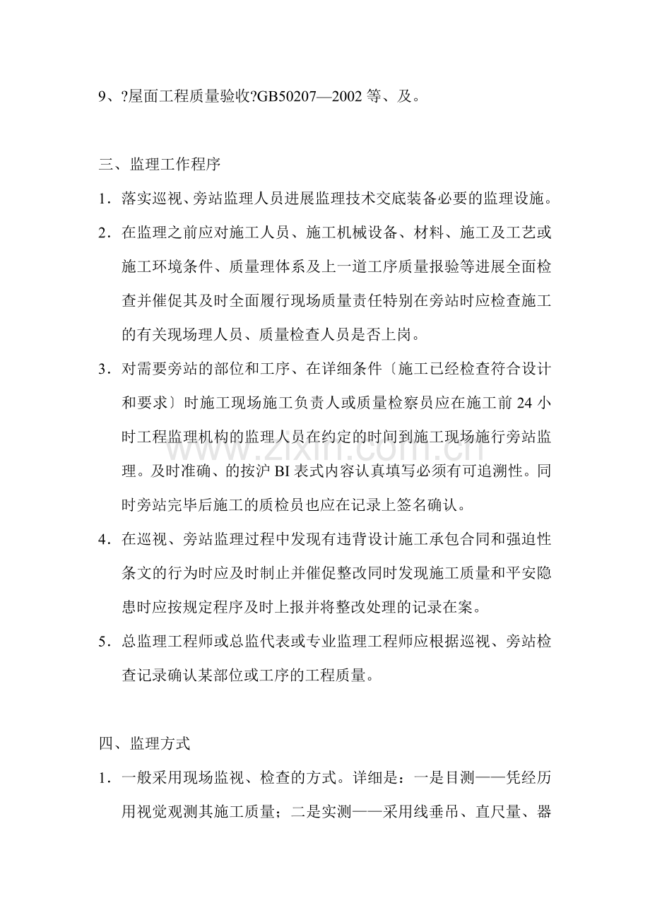 天顺世纪阳光小区巡视、旁站监理实施方案.doc_第2页