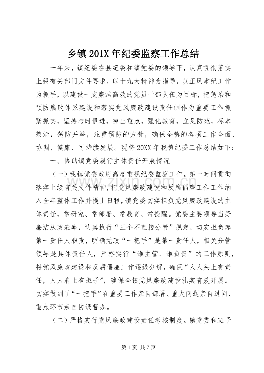乡镇202X年纪委监察工作总结.docx_第1页