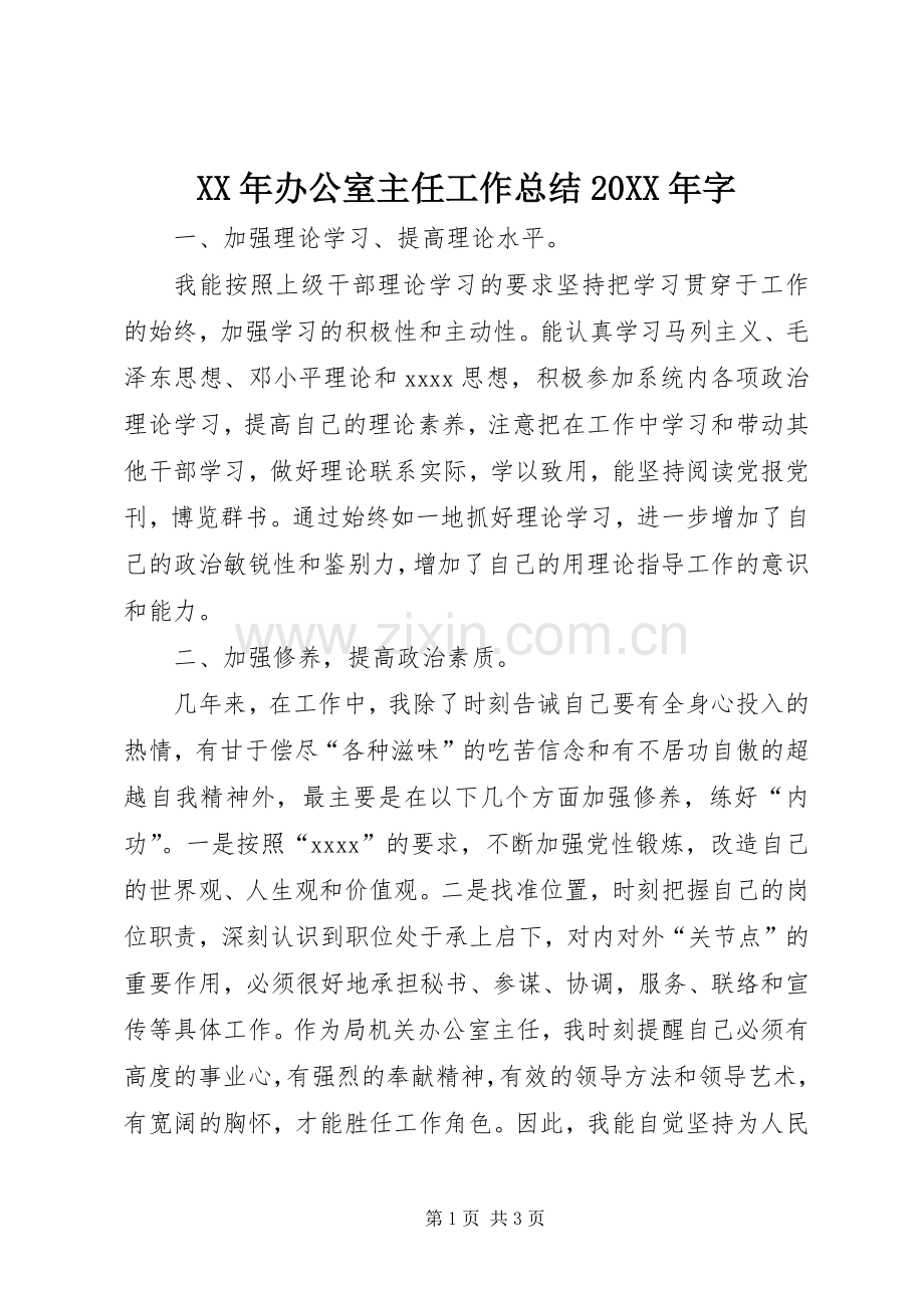 XX年办公室主任工作总结20XX年字.docx_第1页