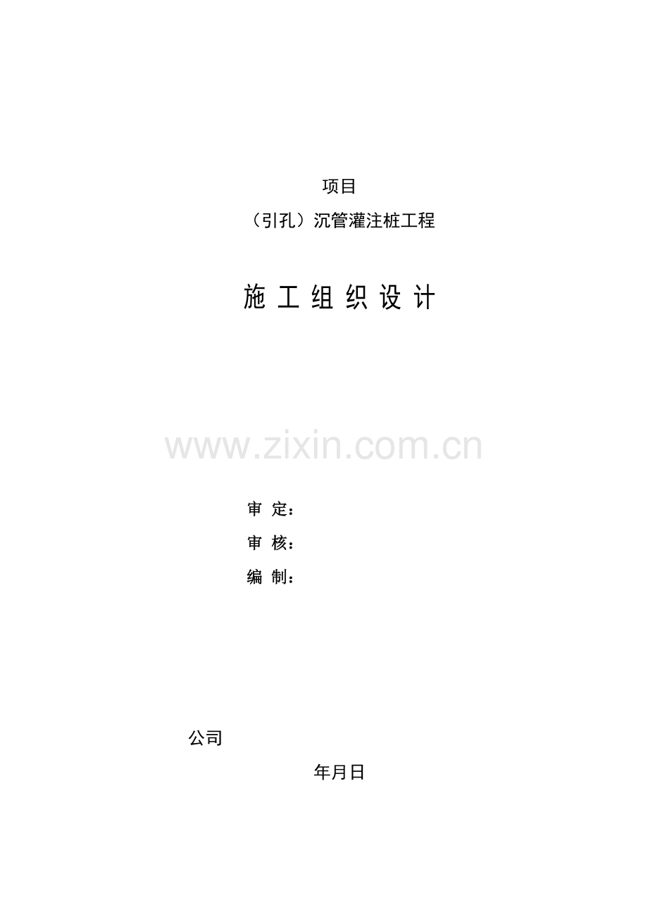 引孔沉管灌注桩施工组织设计方案(21页).doc_第1页