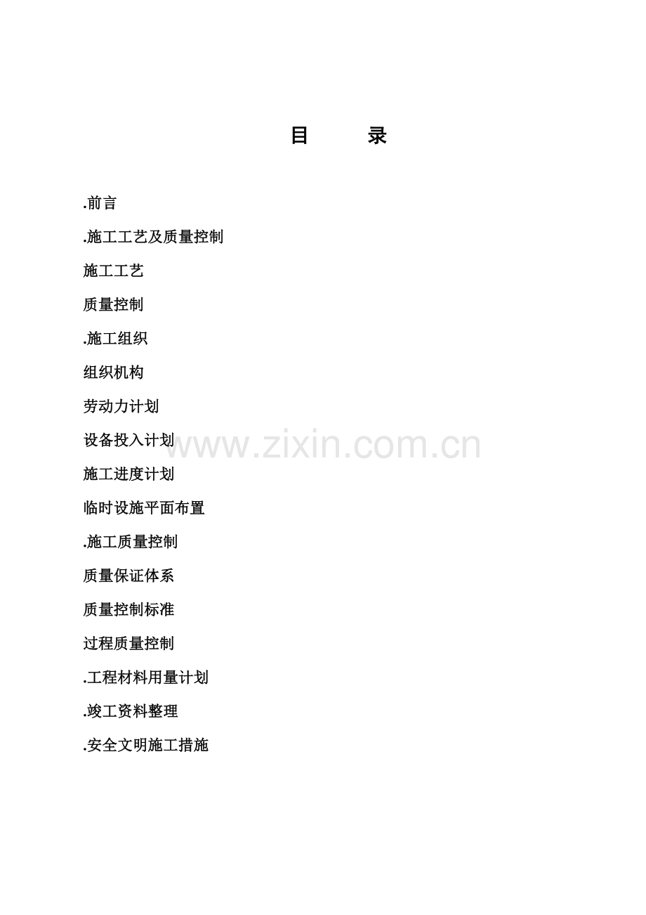 引孔沉管灌注桩施工组织设计方案(21页).doc_第2页
