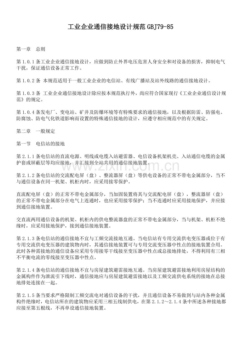 工业企业通信接地设计规范GBJ79-85.docx_第1页