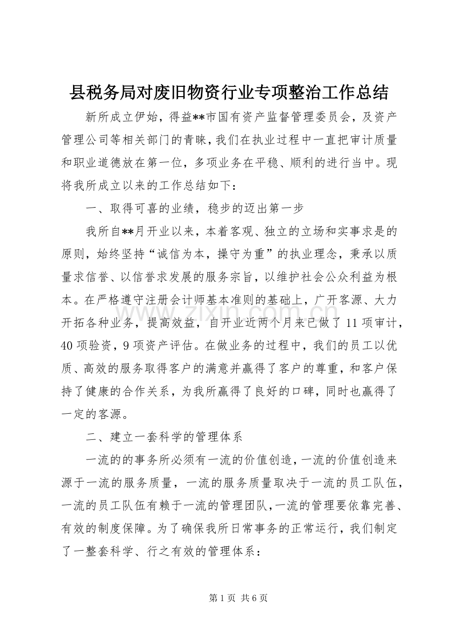 县税务局对废旧物资行业专项整治工作总结 .docx_第1页