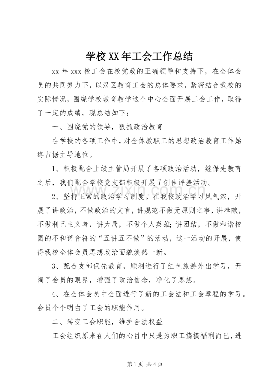 学校XX年工会工作总结 .docx_第1页