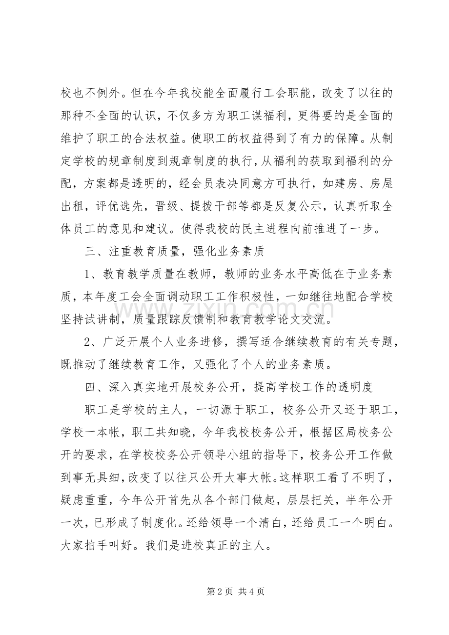 学校XX年工会工作总结 .docx_第2页