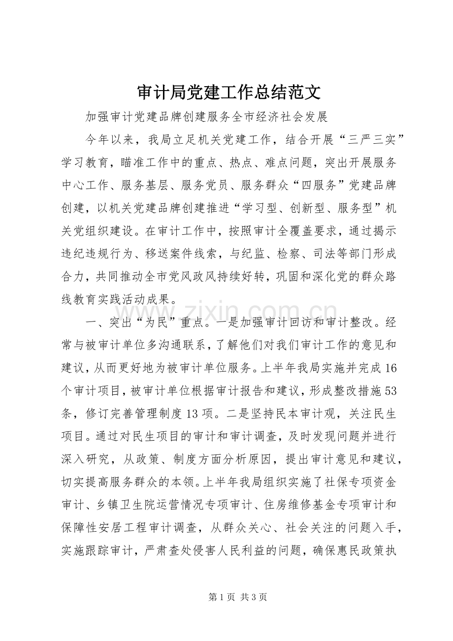 审计局党建工作总结范文 .docx_第1页