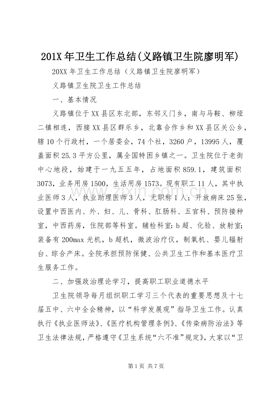 202X年卫生工作总结(义路镇卫生院廖明军).docx_第1页