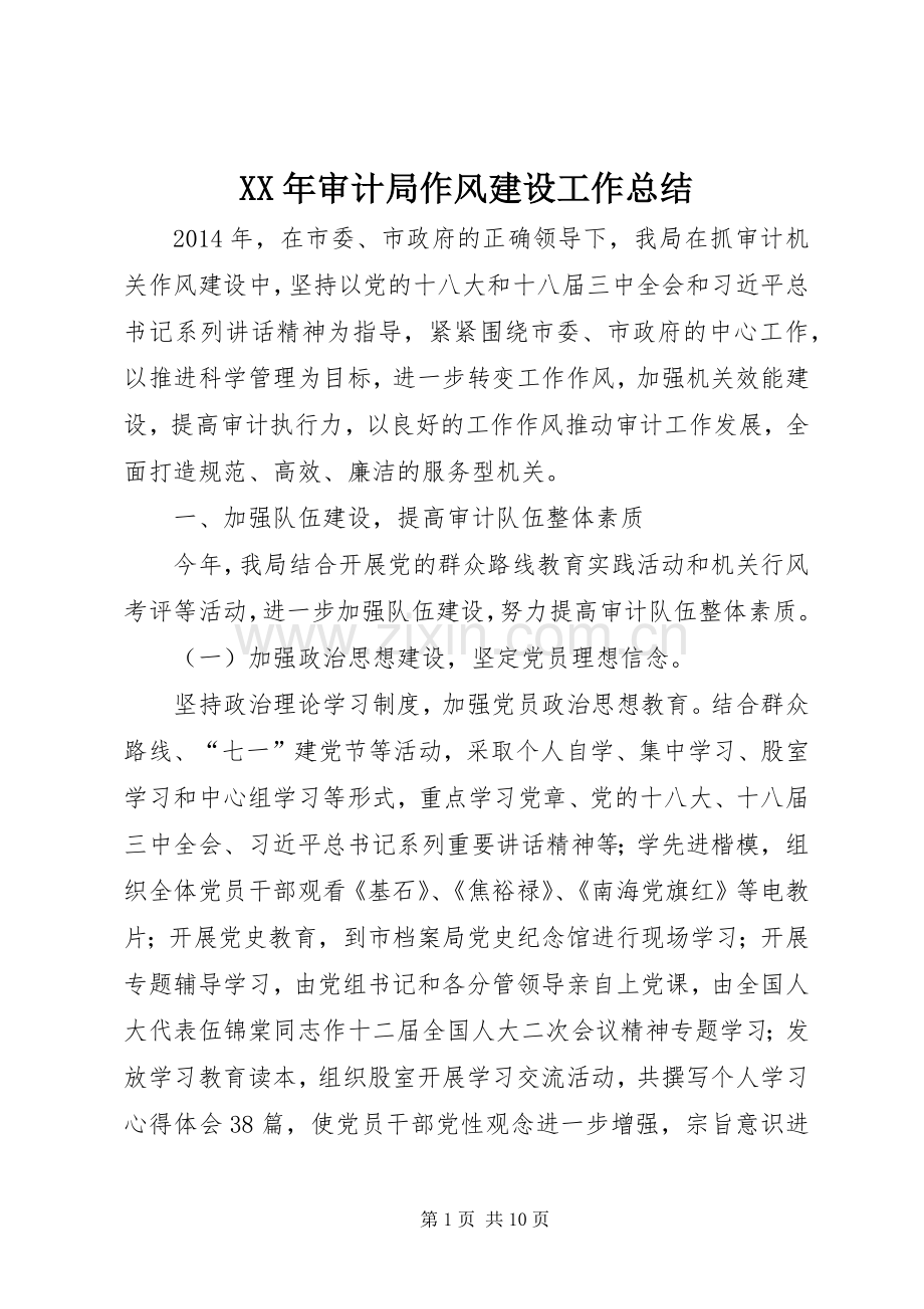 XX年审计局作风建设工作总结 .docx_第1页