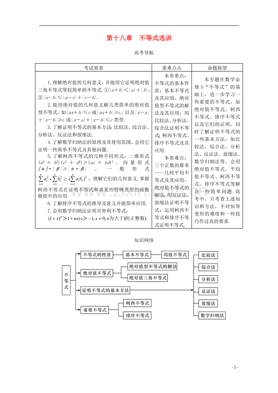 【系统集成】高中数学-第十八不等式选讲十九章优选法(教师用书)理.doc_第1页