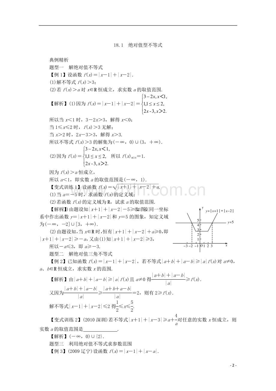 【系统集成】高中数学-第十八不等式选讲十九章优选法(教师用书)理.doc_第2页