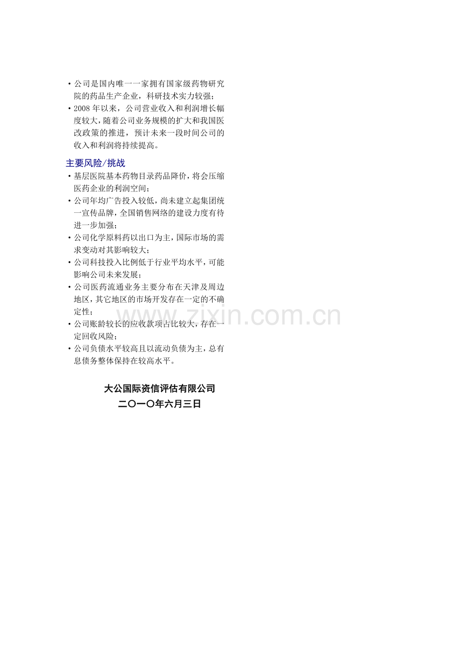 天津市医药集团有限公司.docx_第2页