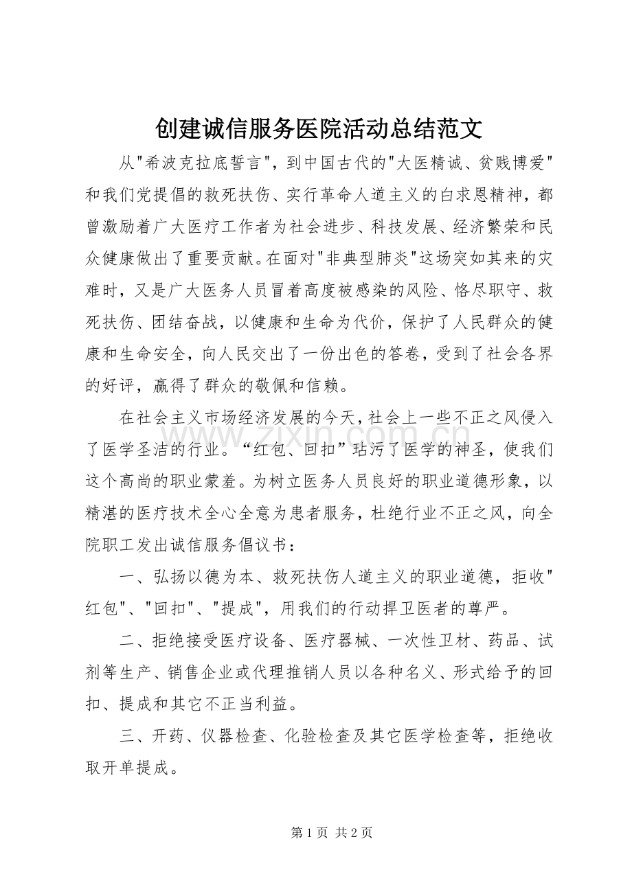 创建诚信服务医院活动总结范文 .docx_第1页