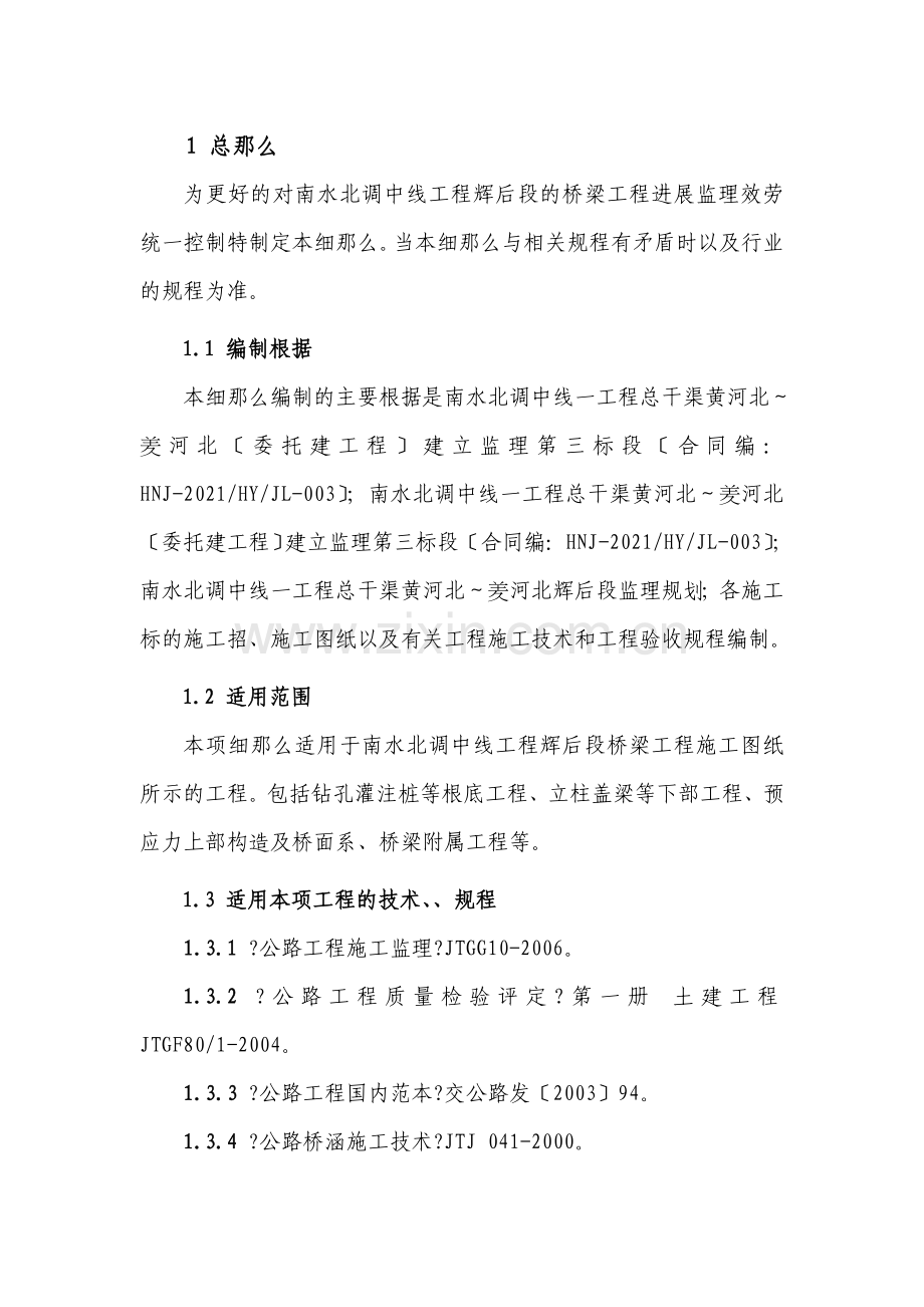 桥梁工程施工监理实施细则.doc_第1页