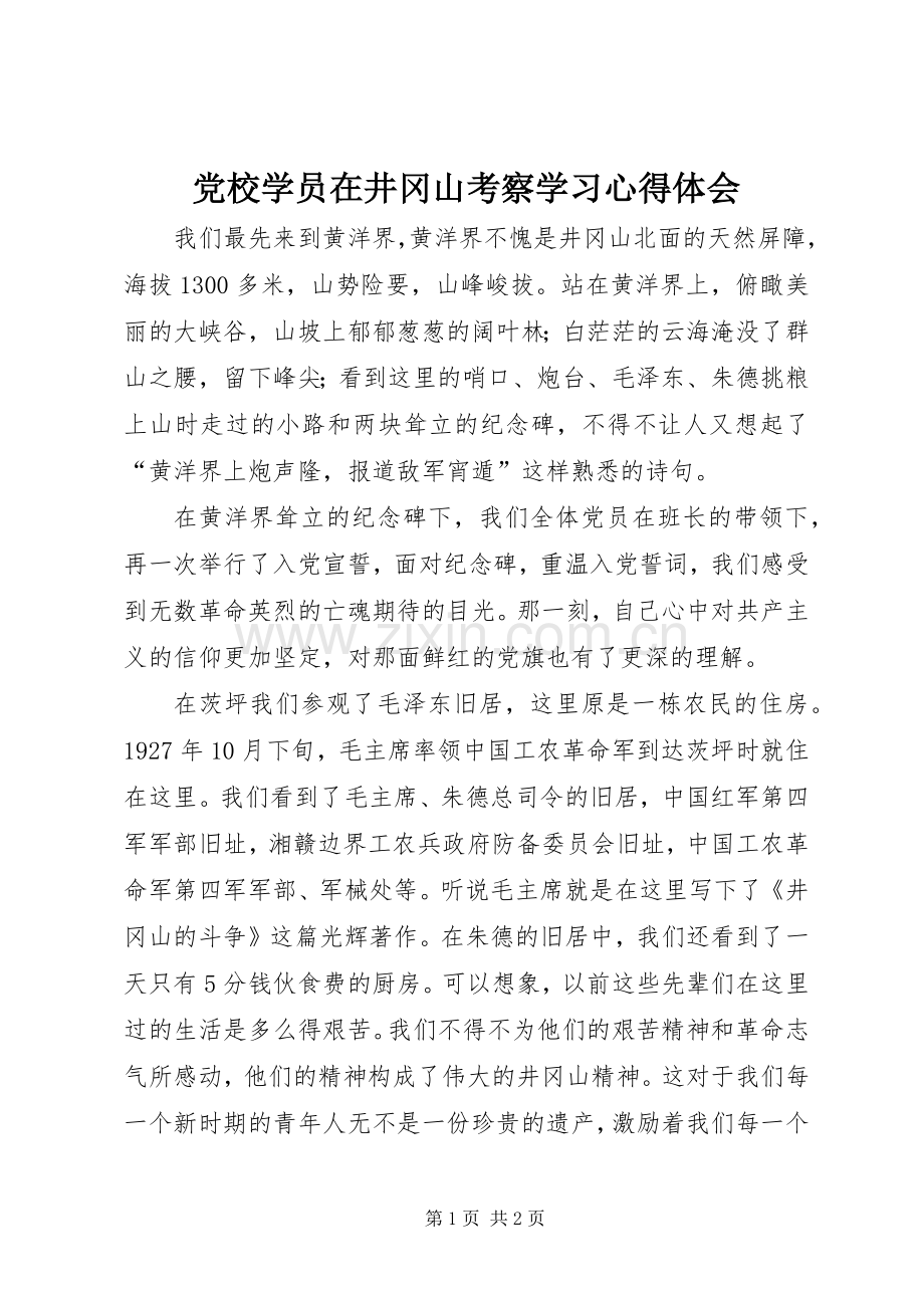 党校学员在井冈山考察学习体会心得.docx_第1页