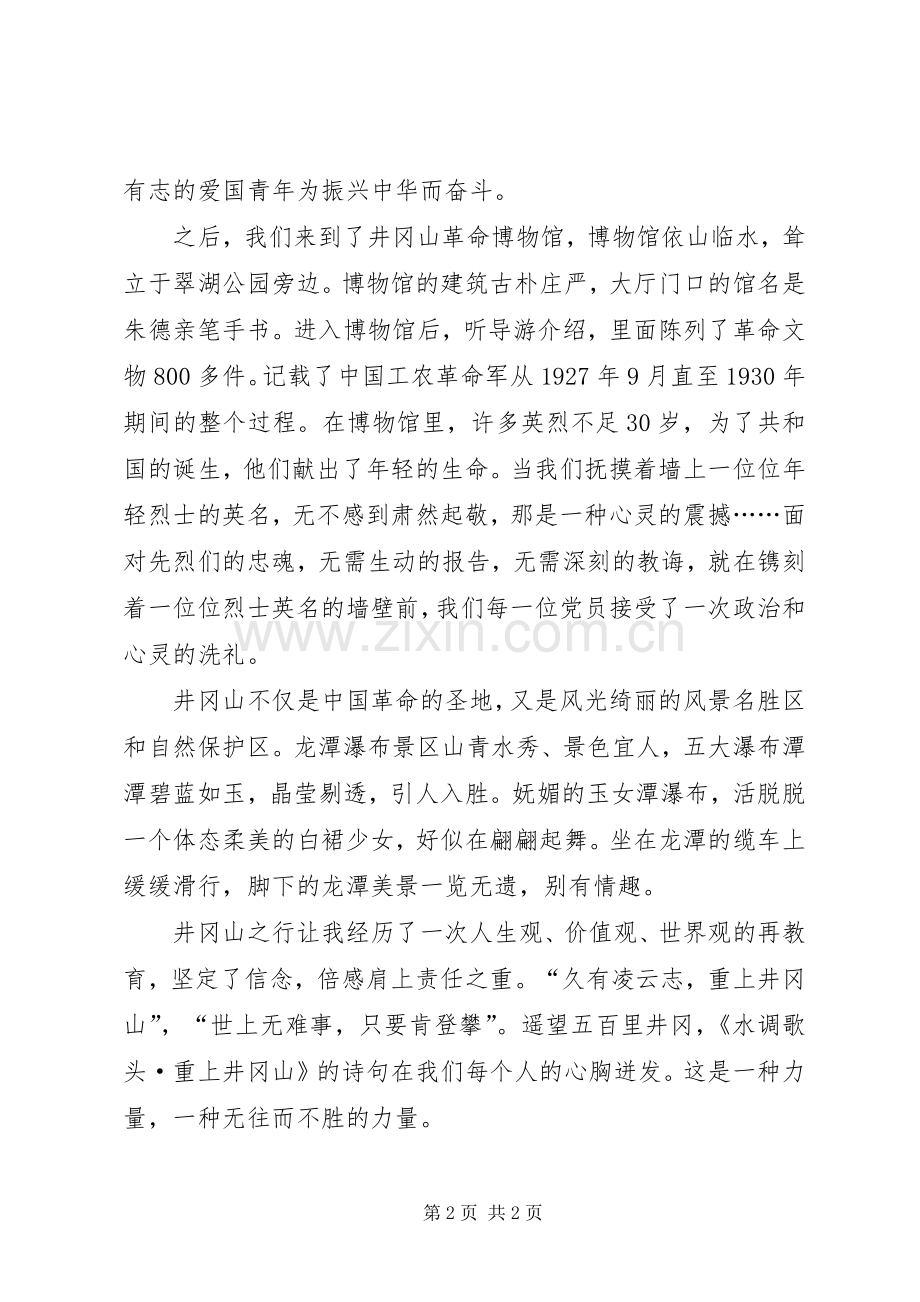 党校学员在井冈山考察学习体会心得.docx_第2页