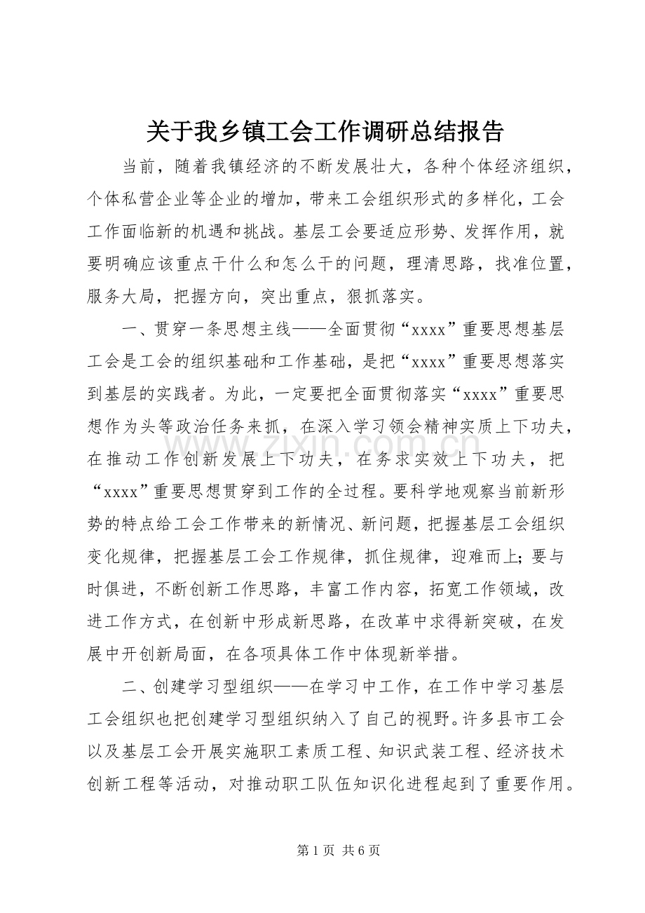 关于我乡镇工会工作调研总结报告 .docx_第1页