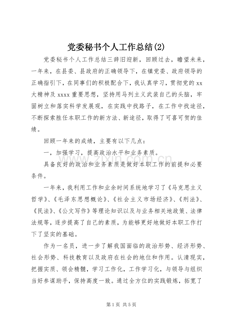 党委秘书个人工作总结.docx_第1页