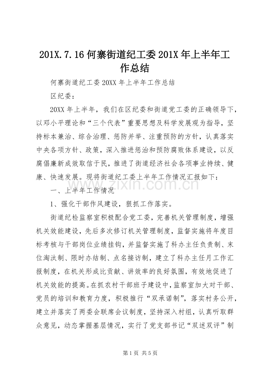 202X.7.16何寨街道纪工委202X年上半年工作总结.docx_第1页