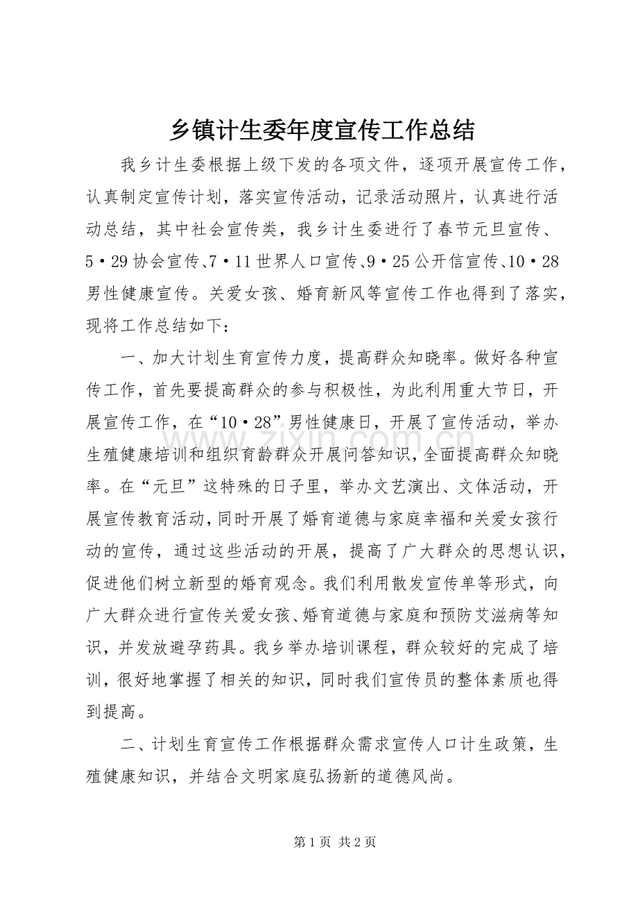 乡镇计生委年度宣传工作总结 .docx_第1页