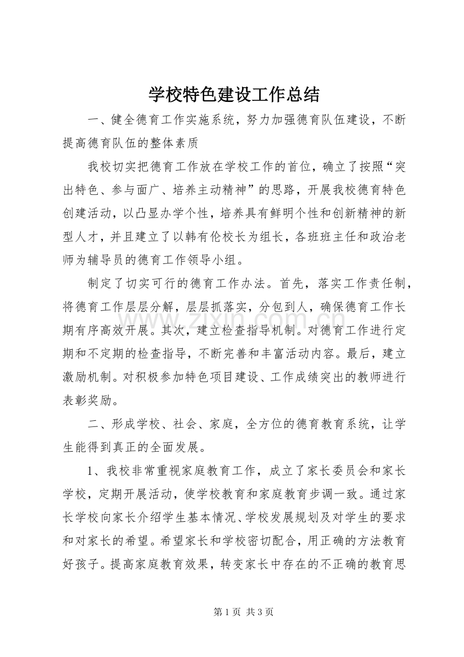 学校特色建设工作总结 .docx_第1页