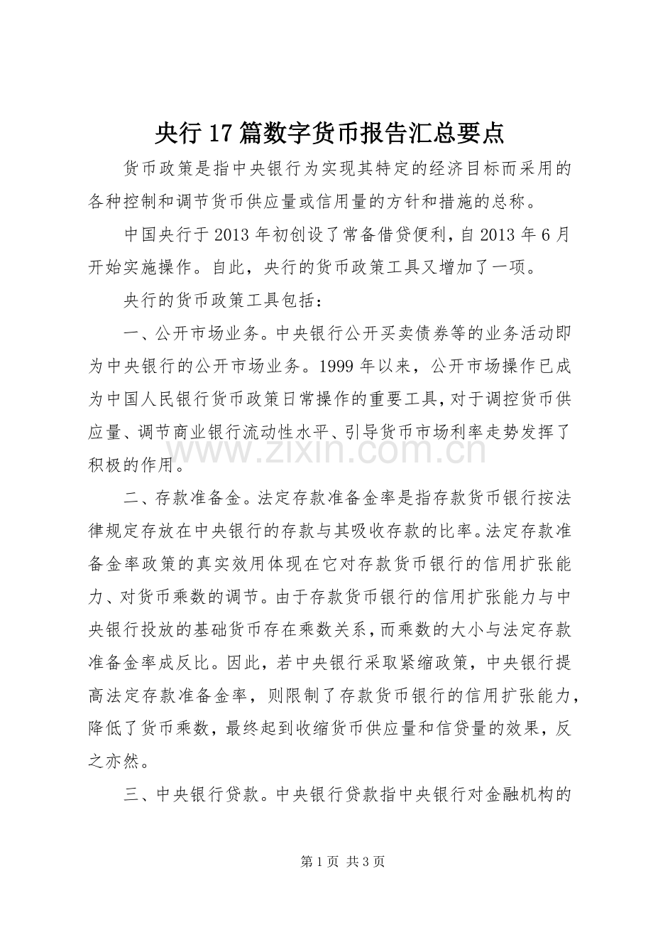 央行17篇数字货币报告汇总要点 .docx_第1页
