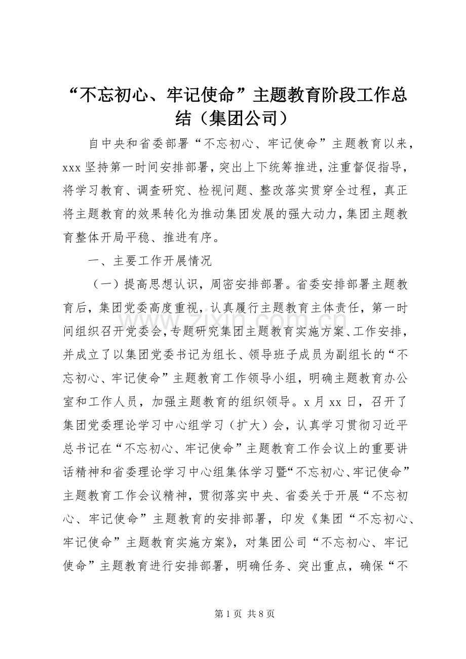 “不忘初心、牢记使命”主题教育阶段工作总结（集团公司） .docx_第1页