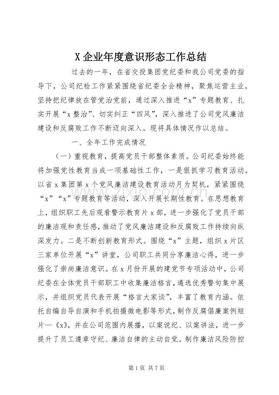 X企业年度意识形态工作总结 .docx_第1页