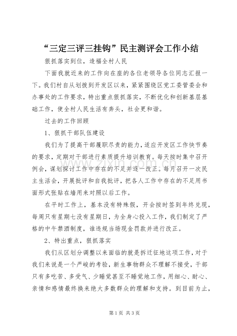 “三定三评三挂钩”民主测评会工作小结 .docx_第1页
