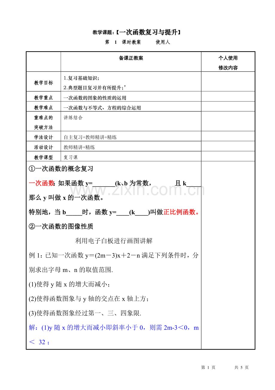 一次函数的复习与提升.doc_第1页