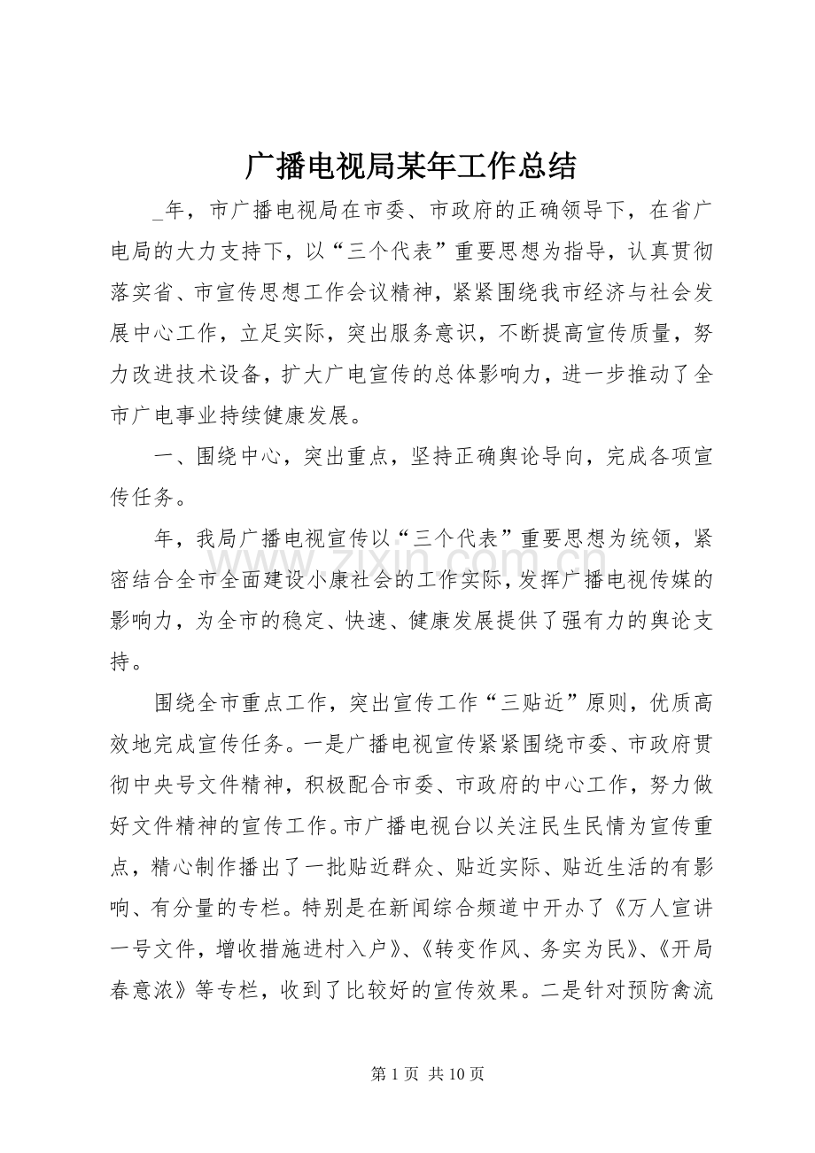 广播电视局某年工作总结 .docx_第1页