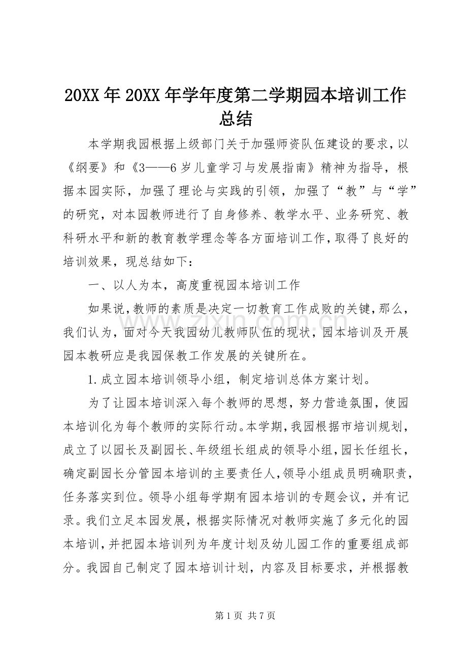 20XX年20XX年学年度第二学期园本培训工作总结.docx_第1页