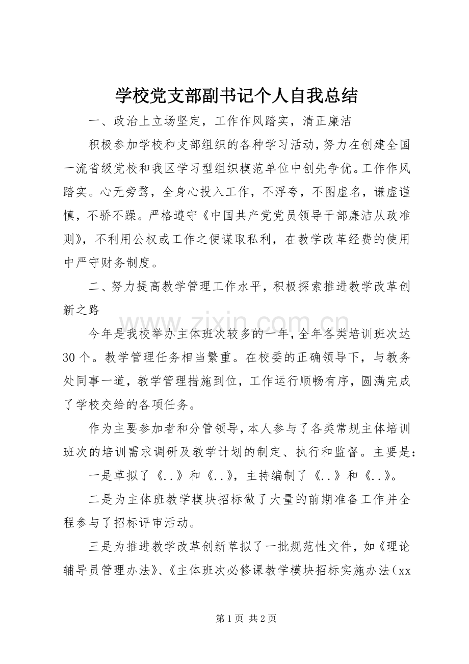 学校党支部副书记个人自我总结 .docx_第1页