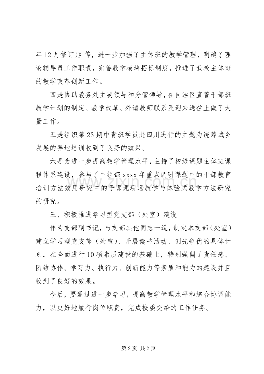 学校党支部副书记个人自我总结 .docx_第2页