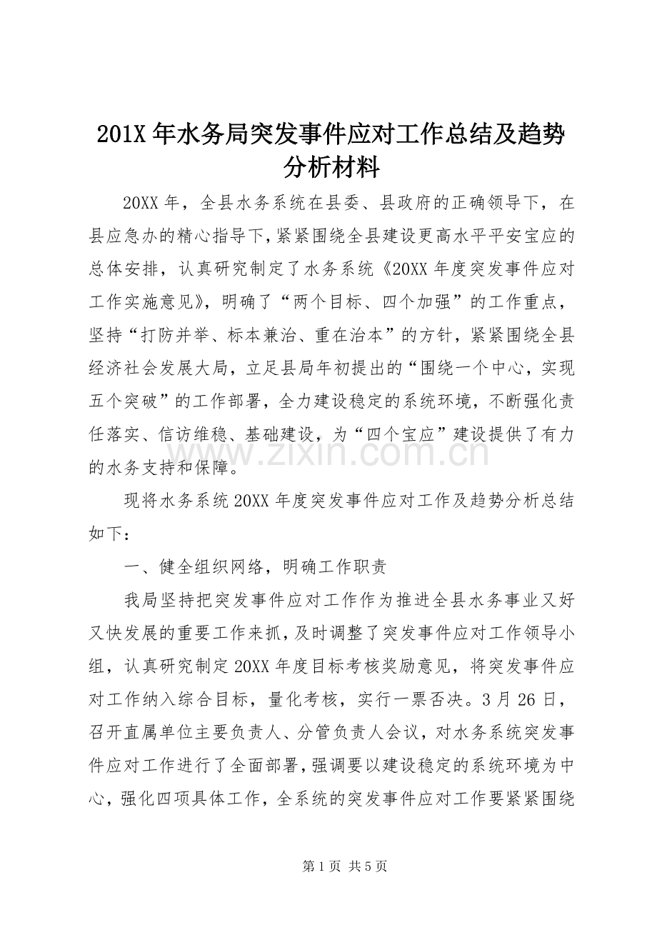 202X年水务局突发事件应对工作总结及趋势分析材料.docx_第1页
