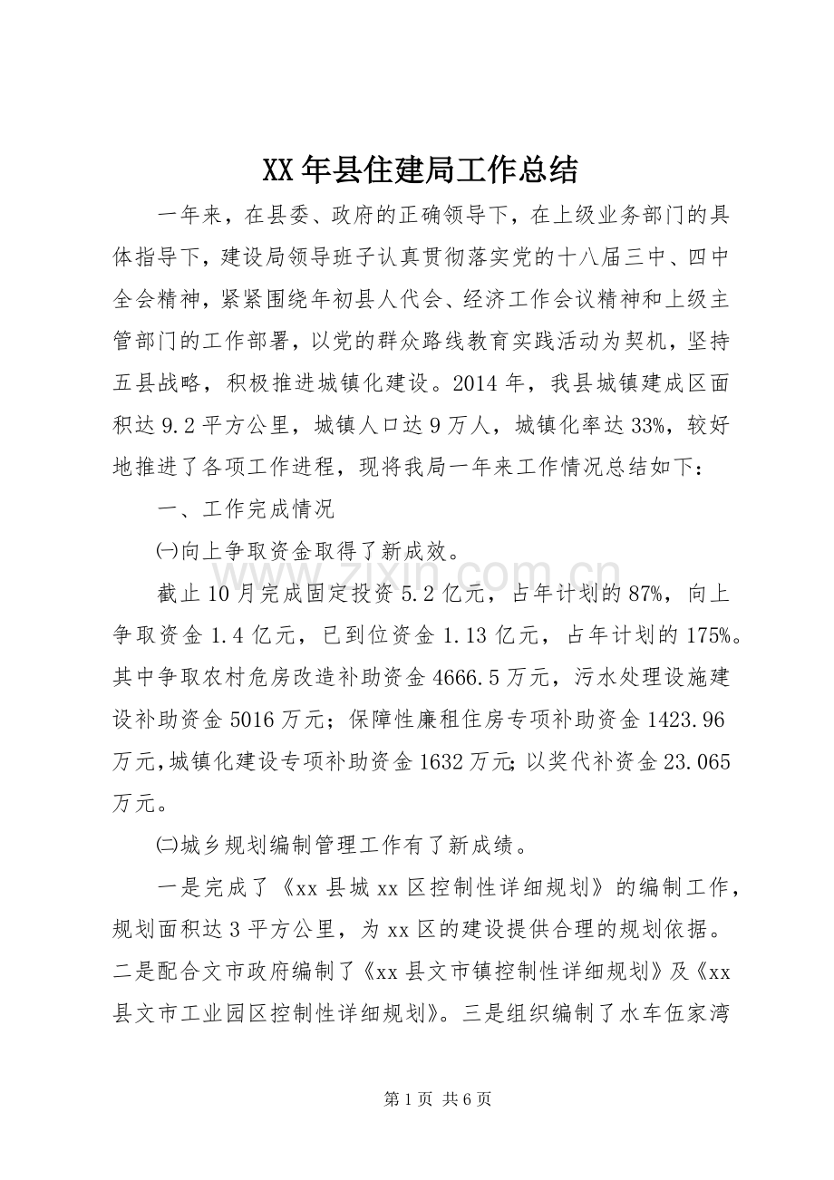 XX年县住建局工作总结 .docx_第1页