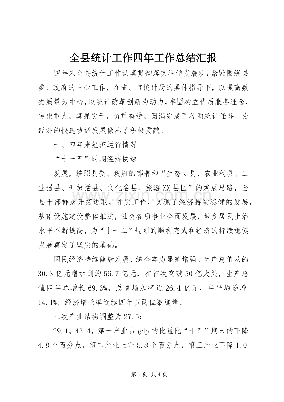 全县统计工作四年工作总结汇报 .docx_第1页