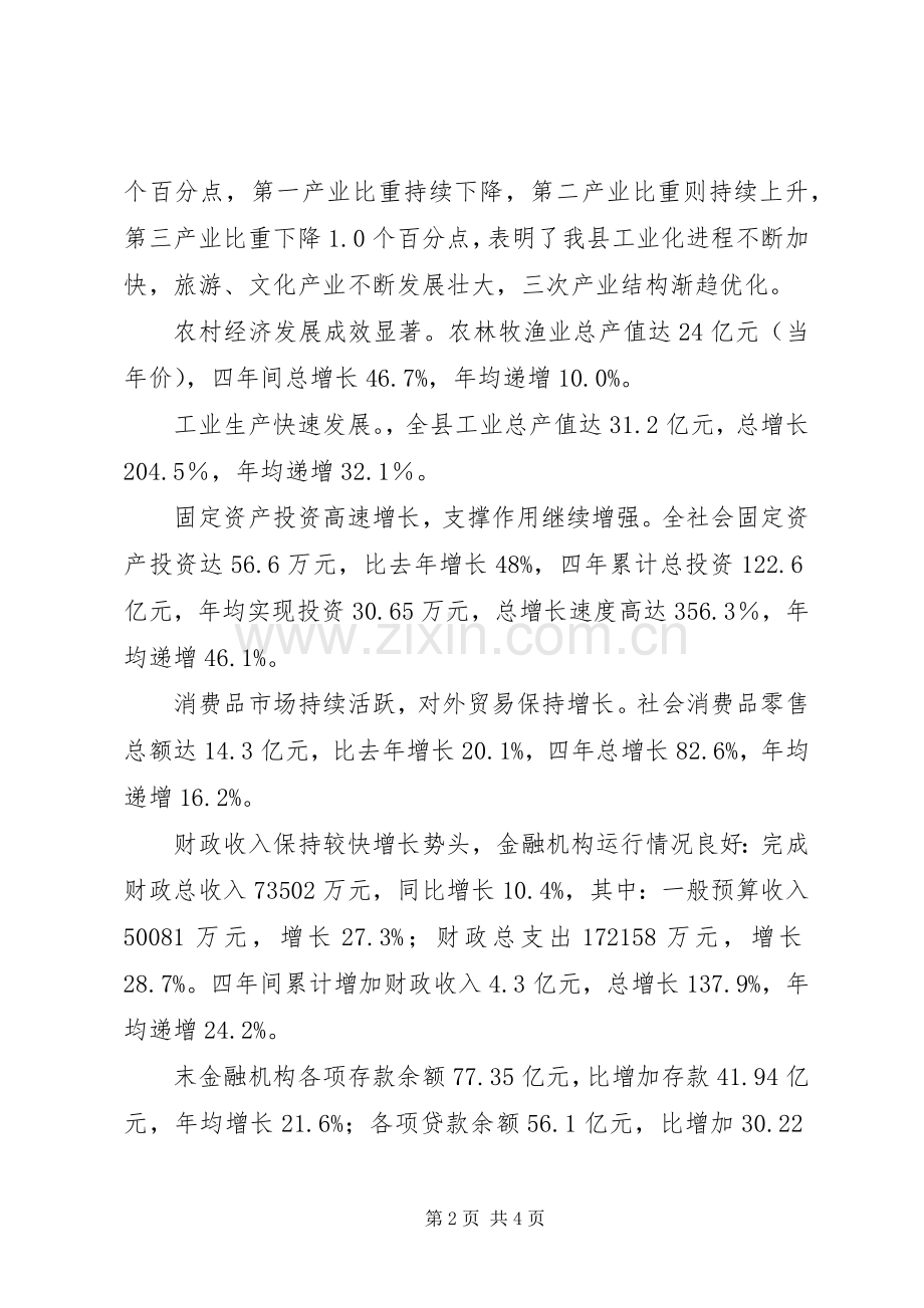 全县统计工作四年工作总结汇报 .docx_第2页
