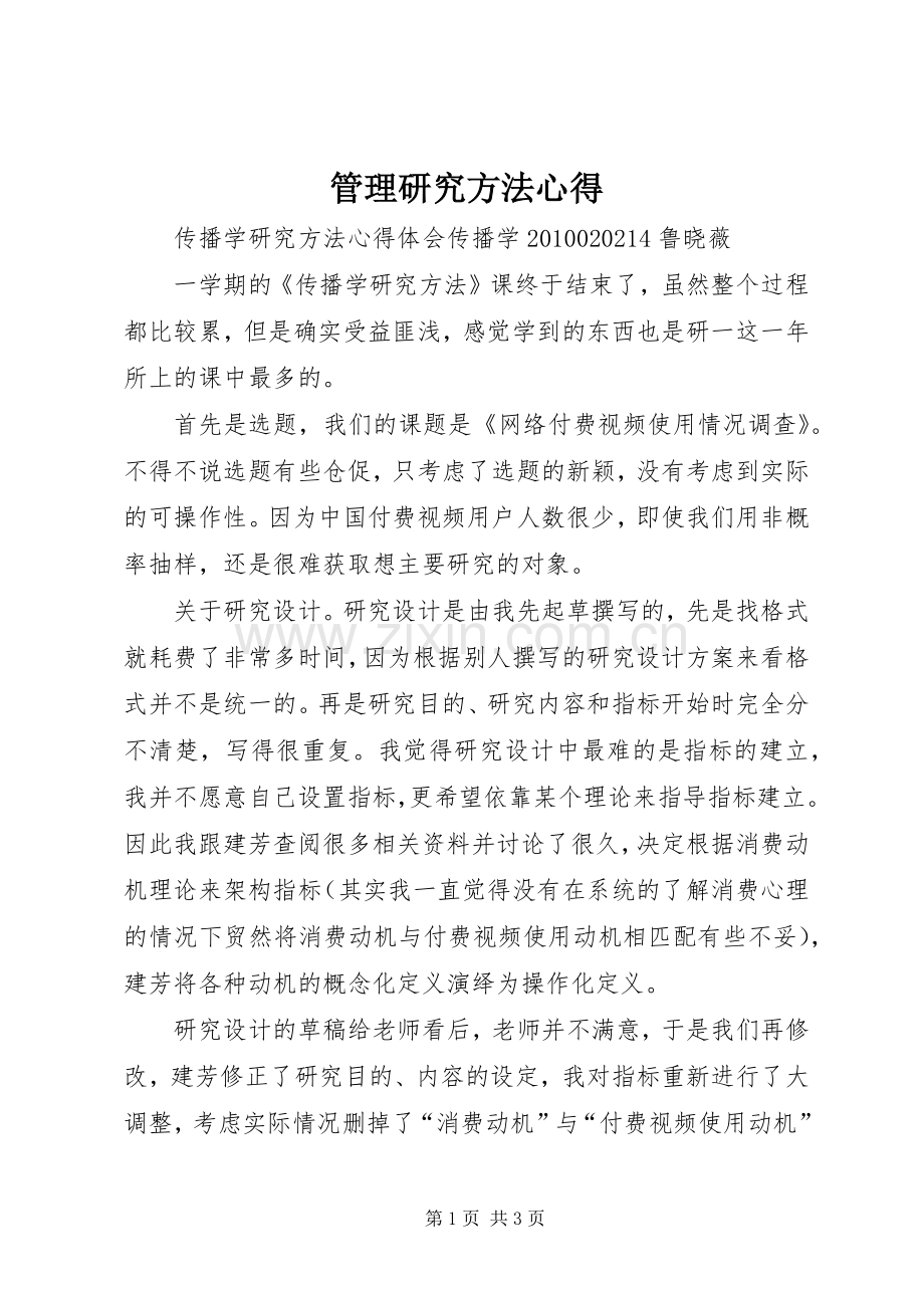 管理研究方法心得.docx_第1页