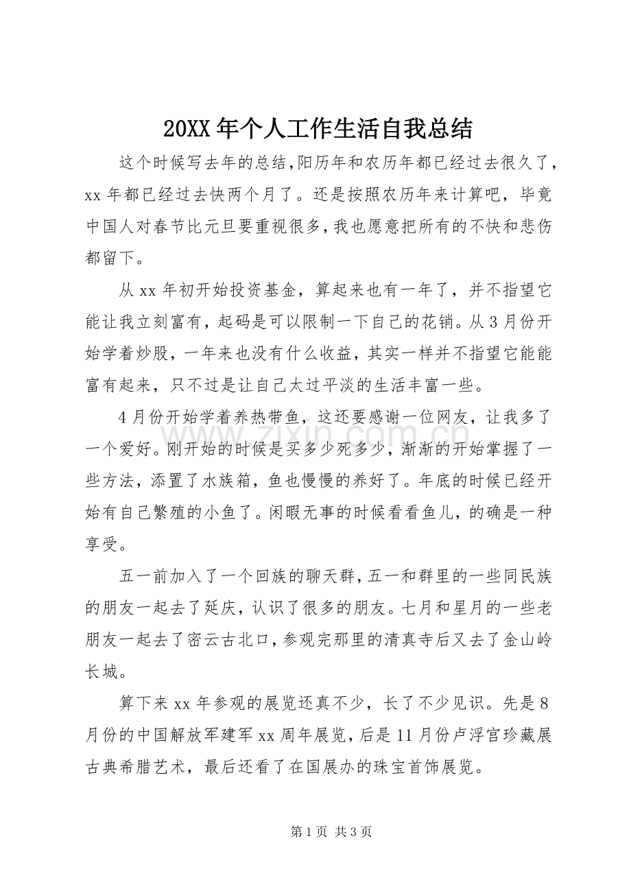 20XX年个人工作生活自我总结.docx_第1页