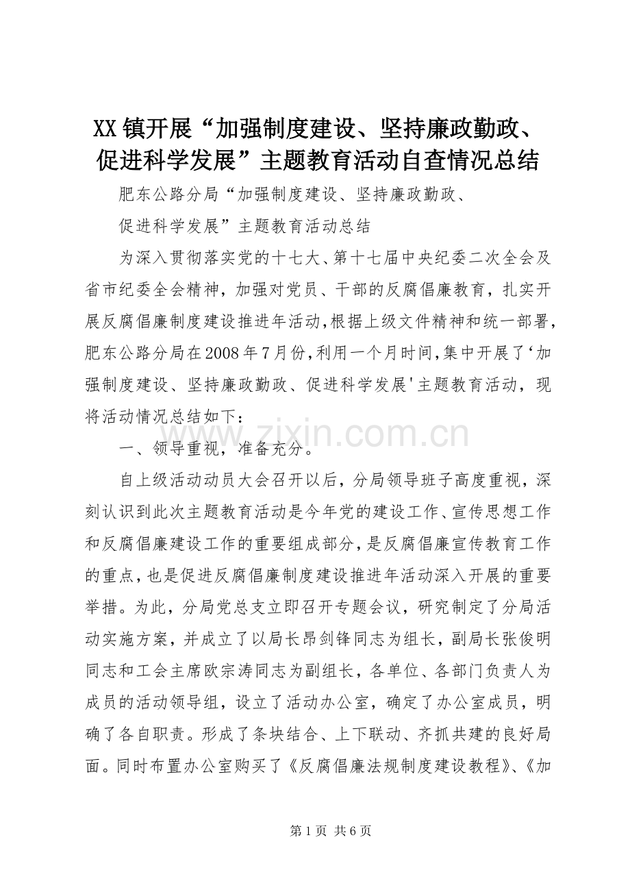XX镇开展“加强制度建设、坚持廉政勤政、促进科学发展”主题教育活动自查情况总结 .docx_第1页