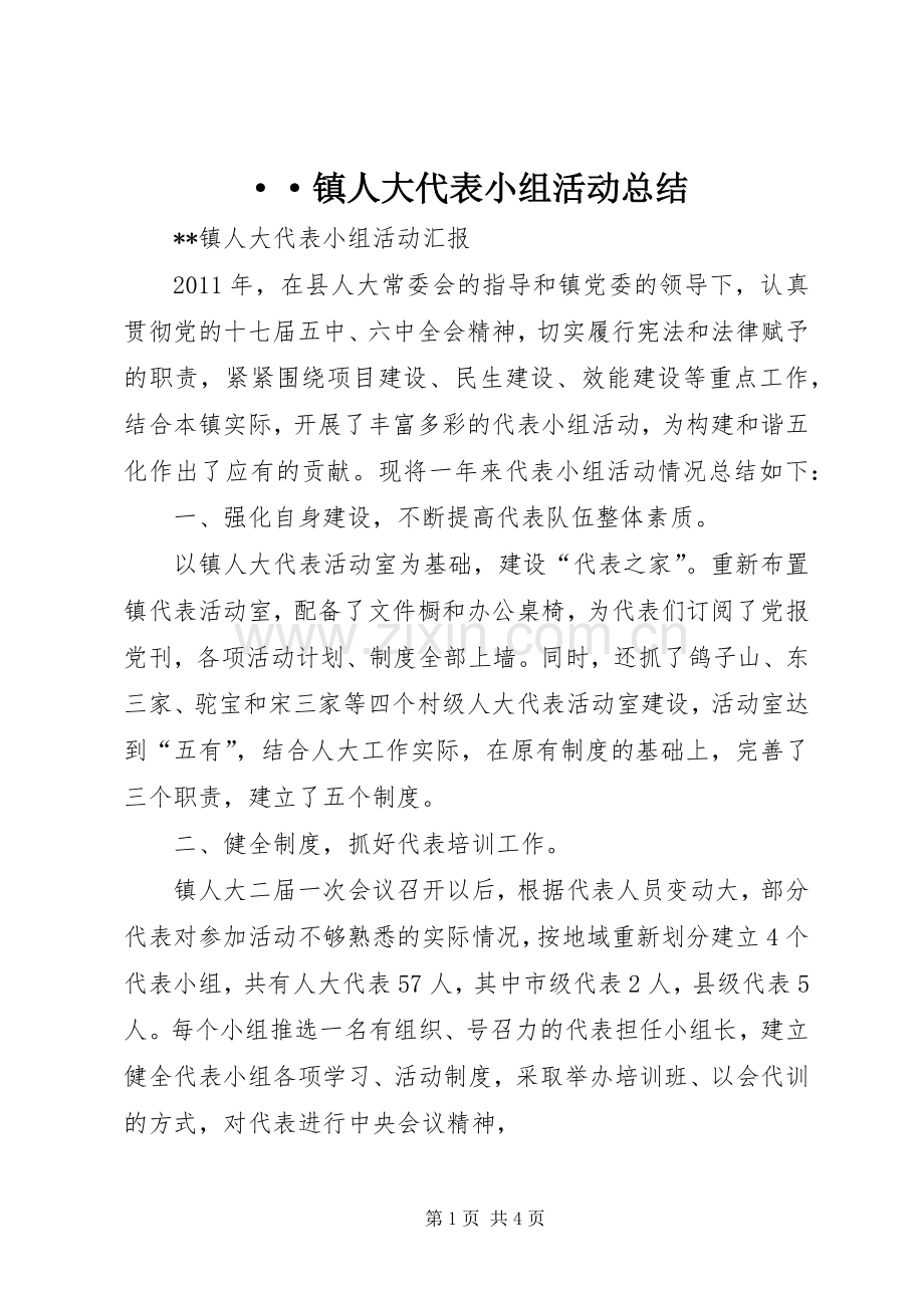 ··镇人大代表小组活动总结 .docx_第1页