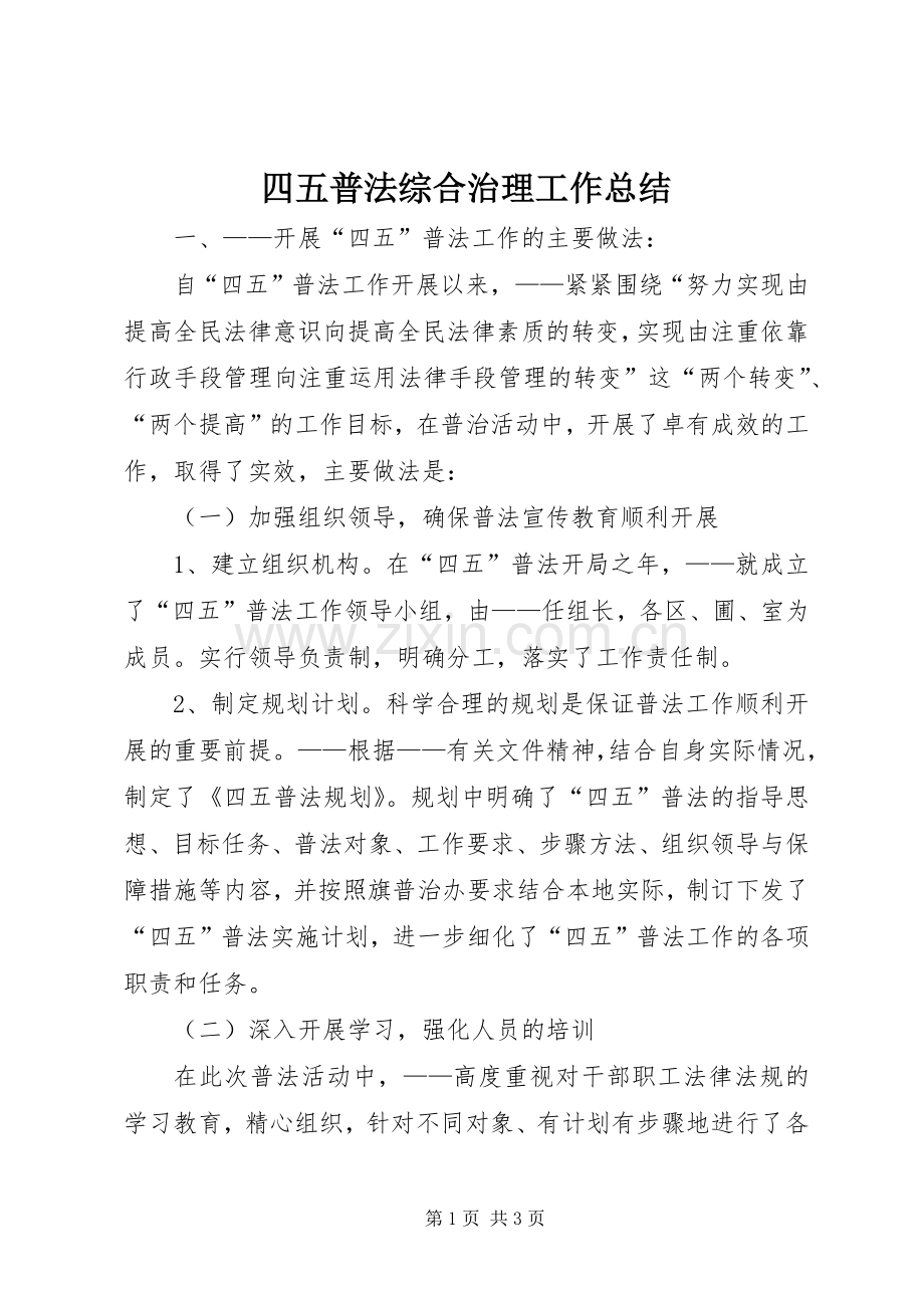四五普法综合治理工作总结 .docx_第1页