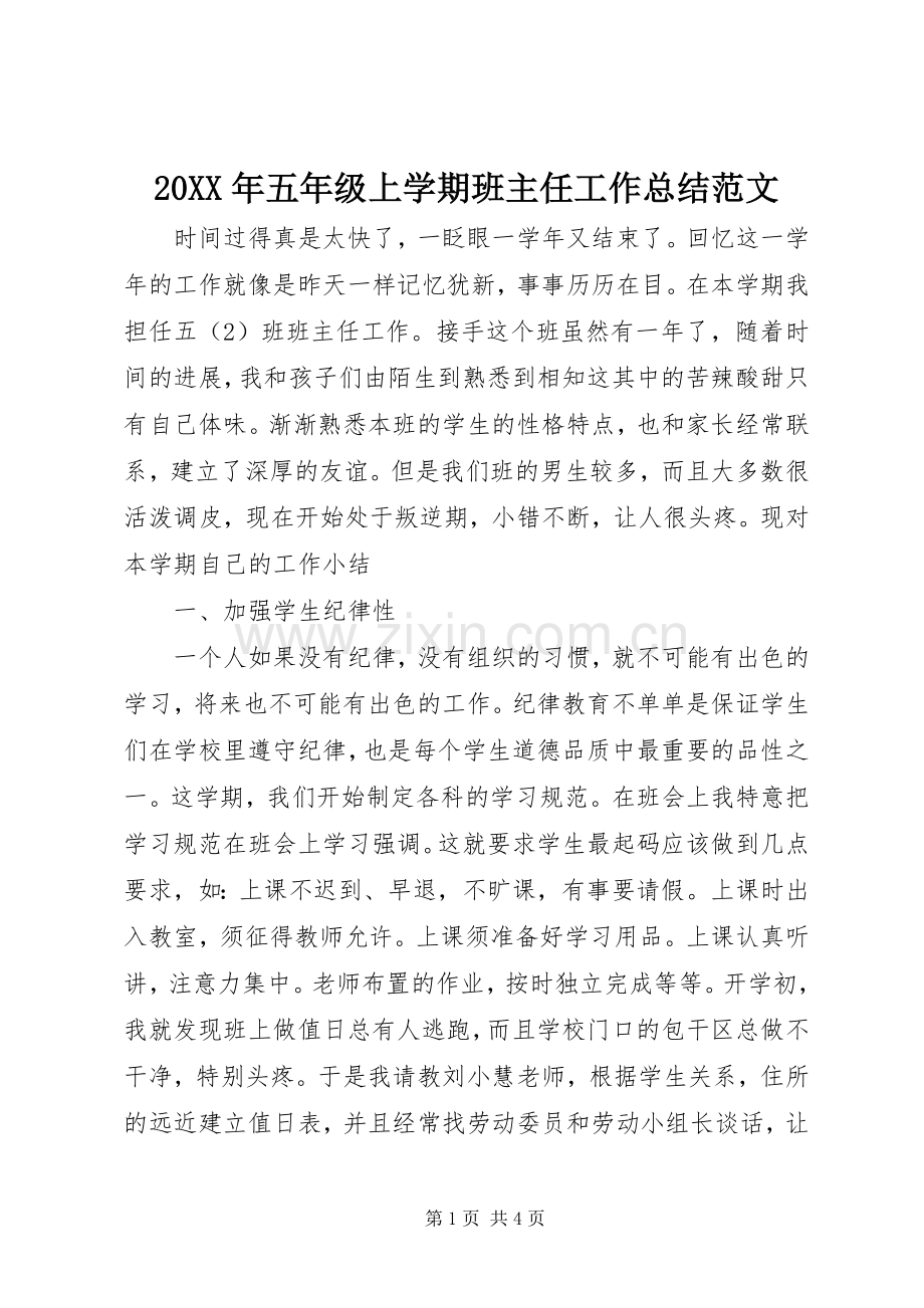 20XX年五年级上学期班主任工作总结范文.docx_第1页