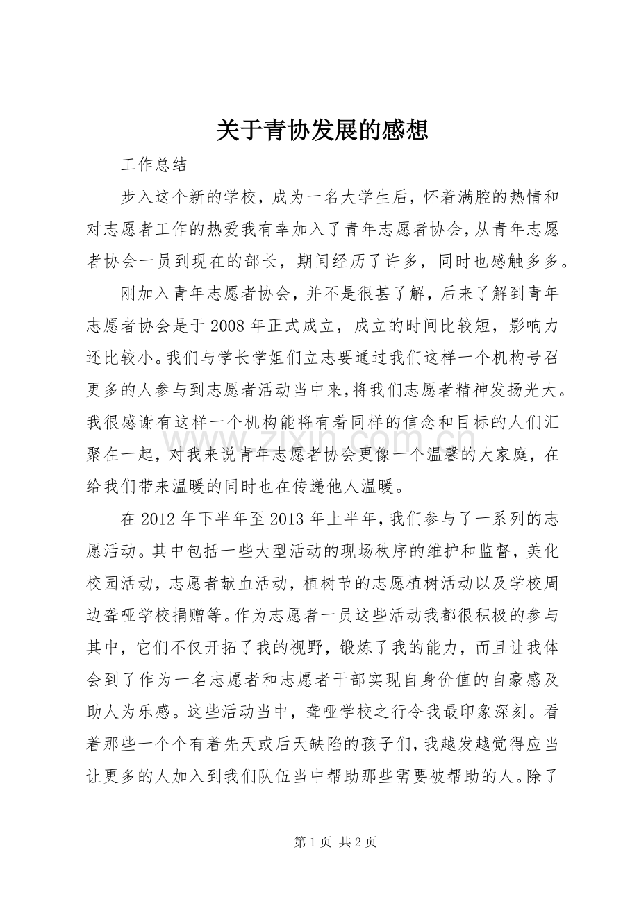 关于青协发展的感想.docx_第1页