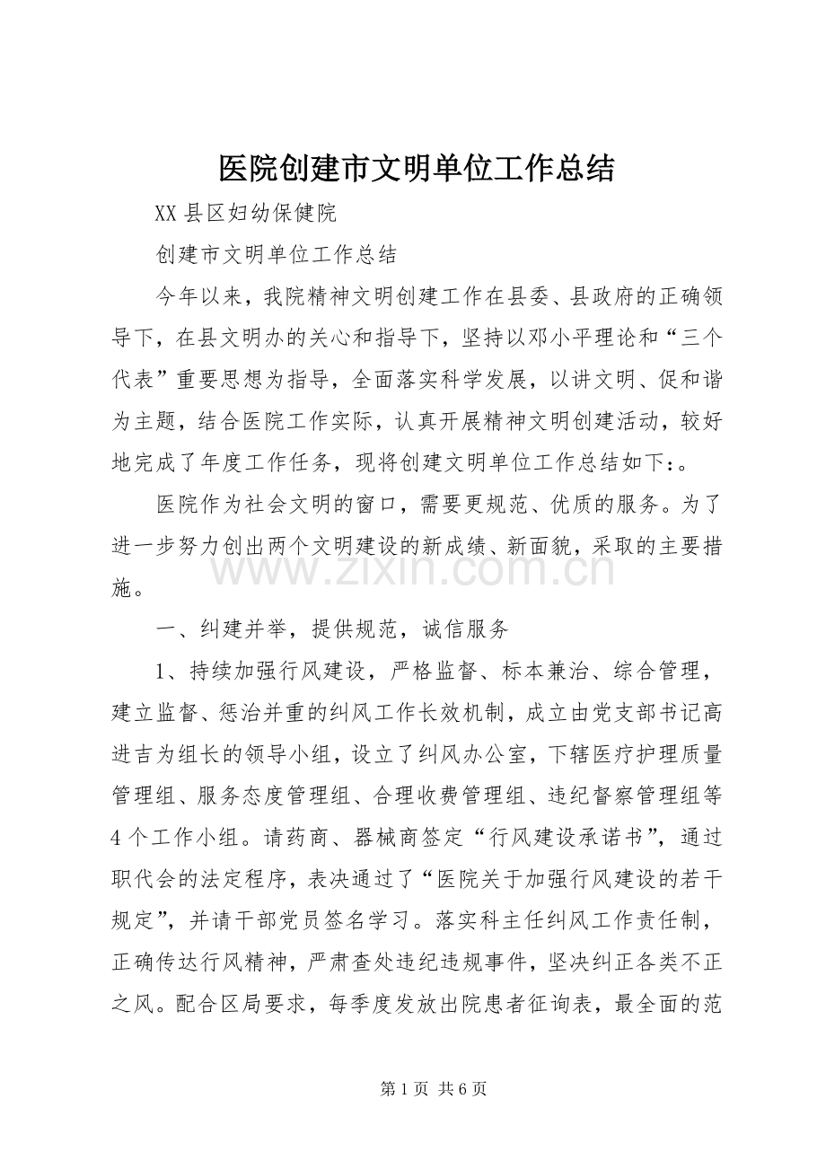 医院创建市文明单位工作总结 .docx_第1页